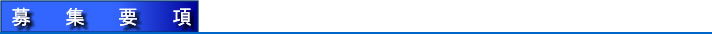 募集要項