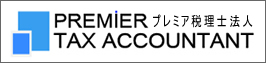 プレミア税理士法人
