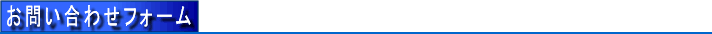 お問い合わせフォーム